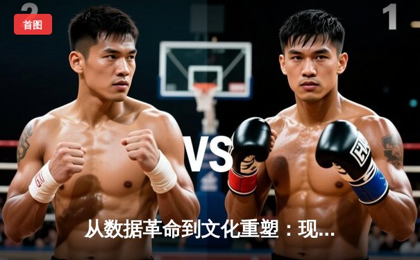从数据革命到文化重塑：现代体育产业如何被科技重新定义