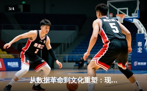 从数据革命到文化重塑：现代体育产业如何被科技重新定义 - 3