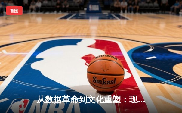 从数据革命到文化重塑：现代体育产业如何被科技重新定义