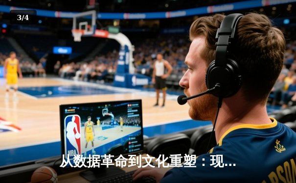 从数据革命到文化重塑：现代体育产业如何被科技重新定义 - 3