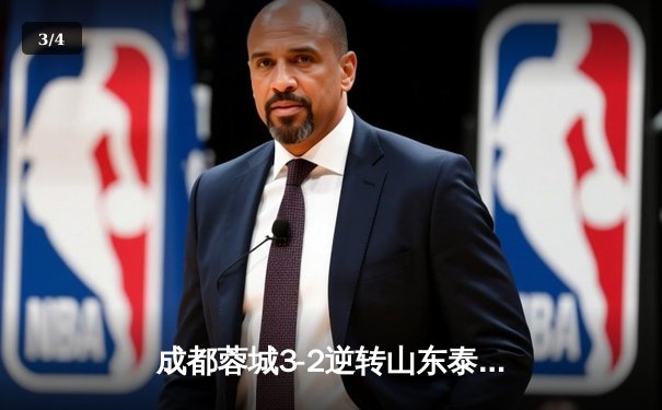 成都蓉城3-2逆转山东泰山，费利佩帽子戏法点燃凤凰山 - 3