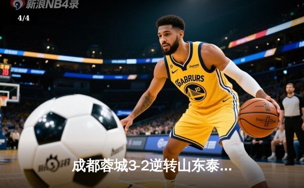 成都蓉城3-2逆转山东泰山，费利佩帽子戏法点燃凤凰山 - 4
