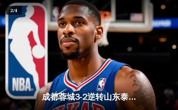 成都蓉城3-2逆转山东泰山，韦世豪传射建功点燃凤凰山 - 2