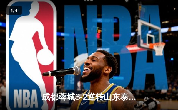 成都蓉城3-2逆转山东泰山，韦世豪传射建功点燃凤凰山 - 4