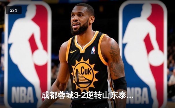 成都蓉城3-2逆转山东泰山，韦世豪传射建功点燃凤凰山 - 2
