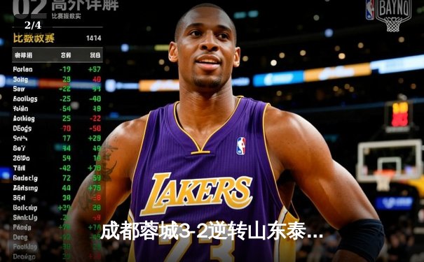 成都蓉城3-2逆转山东泰山，费利佩帽子戏法点燃凤凰山 - 2