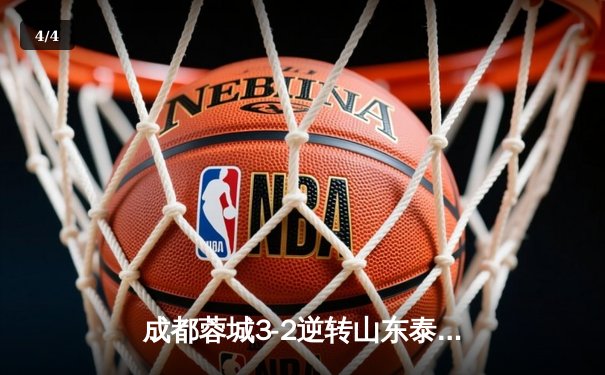 成都蓉城3-2逆转山东泰山，费利佩帽子戏法点燃凤凰山 - 4