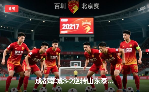 成都蓉城3-2逆转山东泰山，中超新军主场上演进球大战