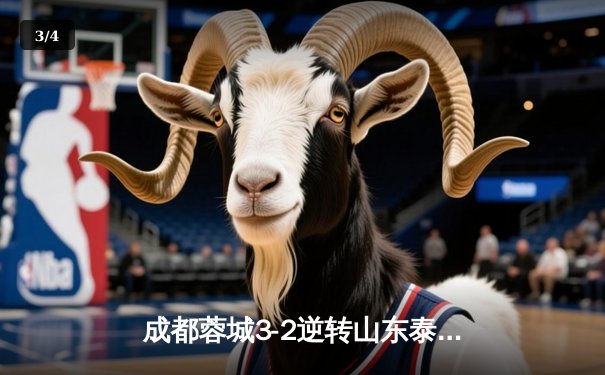 成都蓉城3-2逆转山东泰山，中超新军主场上演进球大战 - 3