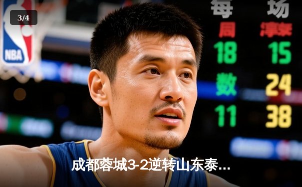 成都蓉城3-2逆转山东泰山，中超新军主场上演进球大战 - 3