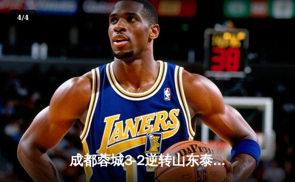 成都蓉城3-2逆转山东泰山，中超新军主场上演进球大战 - 4