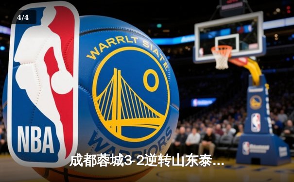 成都蓉城3-2逆转山东泰山，中超新军主场上演进球大战 - 4