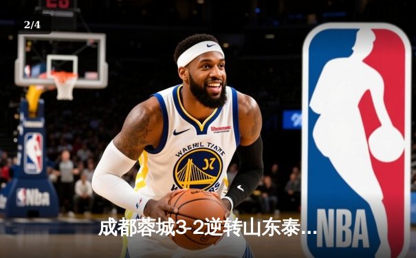 成都蓉城3-2逆转山东泰山，中超新军主场上演进球大战 - 2