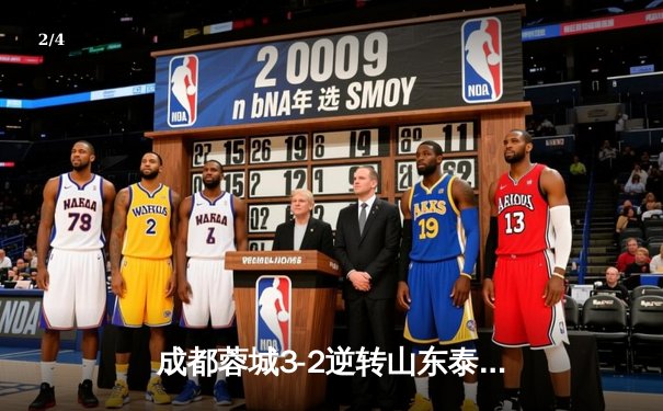 成都蓉城3-2逆转山东泰山，中超新军主场上演进球大战 - 2