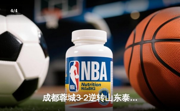 成都蓉城3-2逆转山东泰山，中超新军主场上演进球大战 - 4