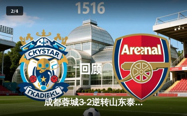 成都蓉城3-2逆转山东泰山，中超新军主场上演进球大战 - 2
