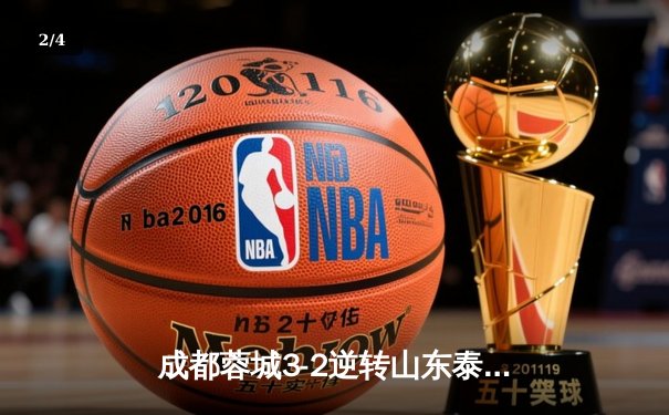 成都蓉城3-2逆转山东泰山，中超新军主场上演进球大战 - 2