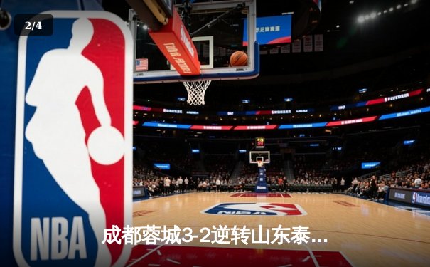 成都蓉城3-2逆转山东泰山，中超新军主场上演进球大战 - 2