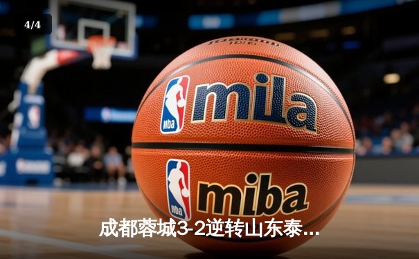 成都蓉城3-2逆转山东泰山，中超新军主场上演进球大战 - 4